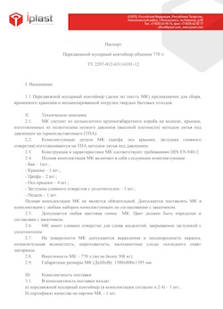 29.09.2014 Белая Калитва - Передвижной мусорный контейнер 770 л