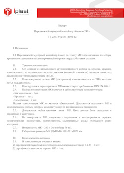 01.01.2024 Белая Калитва - Передвижной мусорный контейнер 240 л
